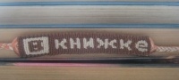 Фенечка "Вкнижке"